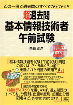 この一冊で基本情報技術者試験の過去問のすべてが分かる