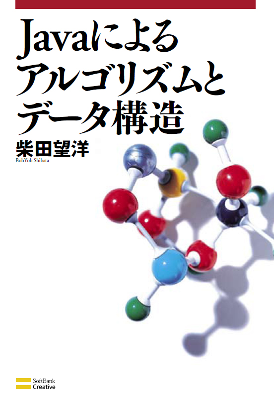 Javaによるアルゴリズムとデータ構造