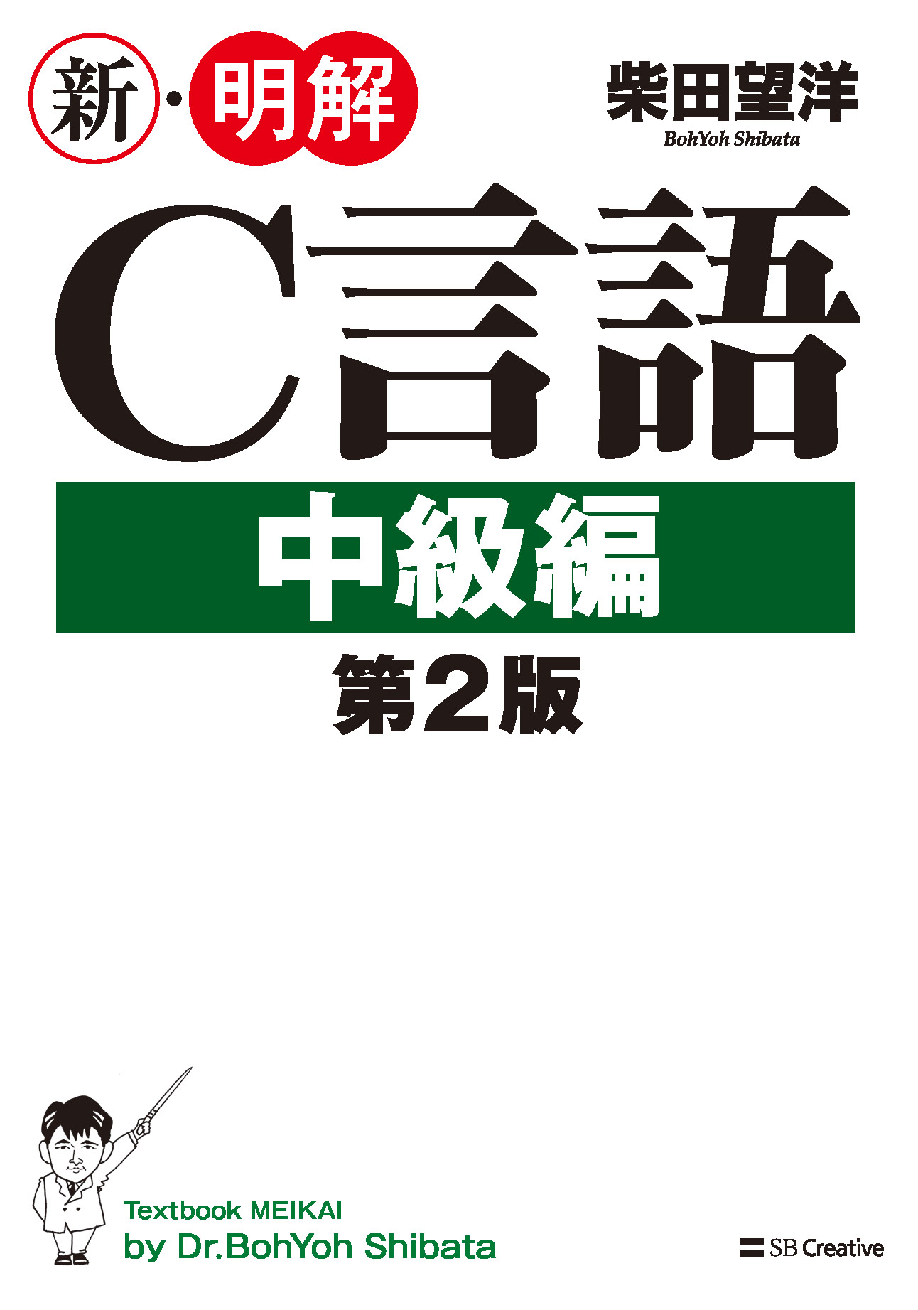 2015年6月刊『新・明解Ｃ言語中級編 第２版』