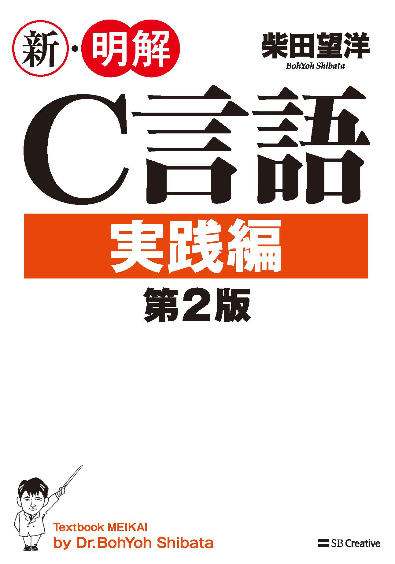 2015年12月刊『新・明解Ｃ言語実践編 第２版』