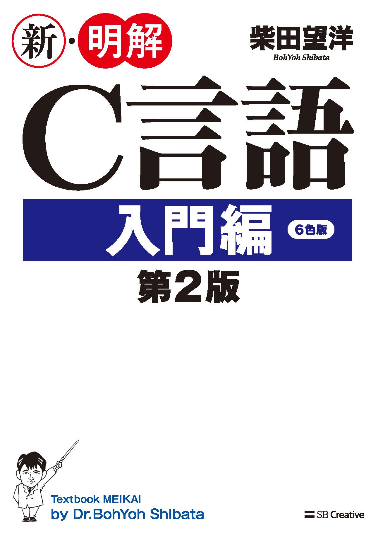 2014年8月刊『新・明解Ｃ言語入門編 第２版』