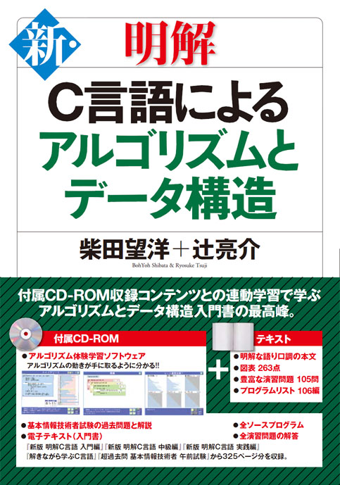 2011年8月刊『新・明解Ｃ言語にアルゴリズムとデータ構造』