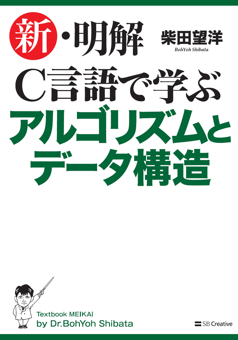 /新・明解 Ｃ言語で学ぶアルゴリズムとデータ構造