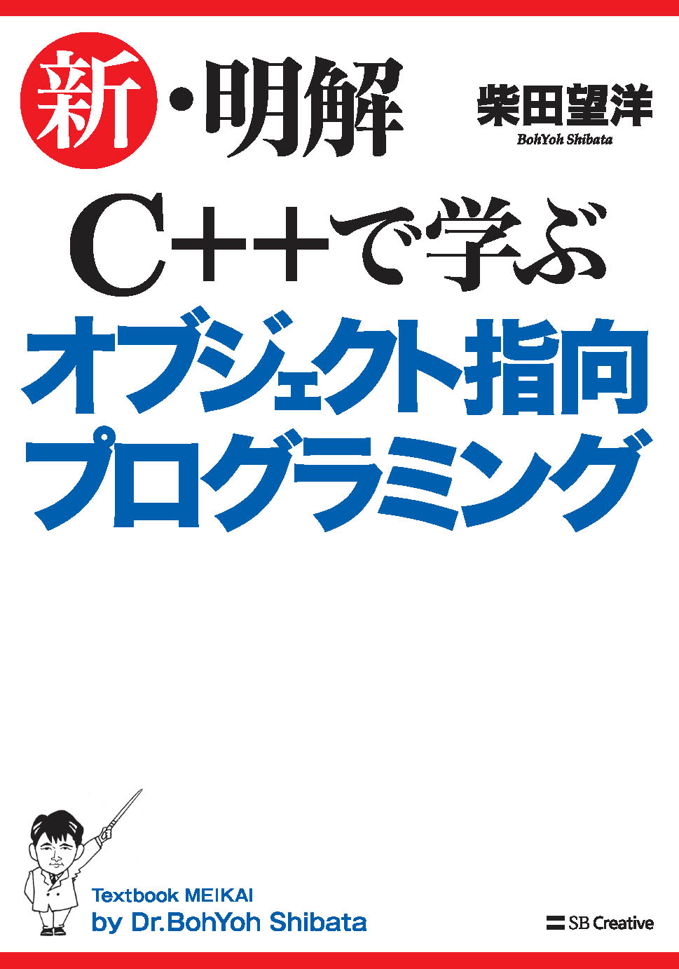 2017年12月刊『新・明解C++で学ぶオブジェクト指向プログラミング』