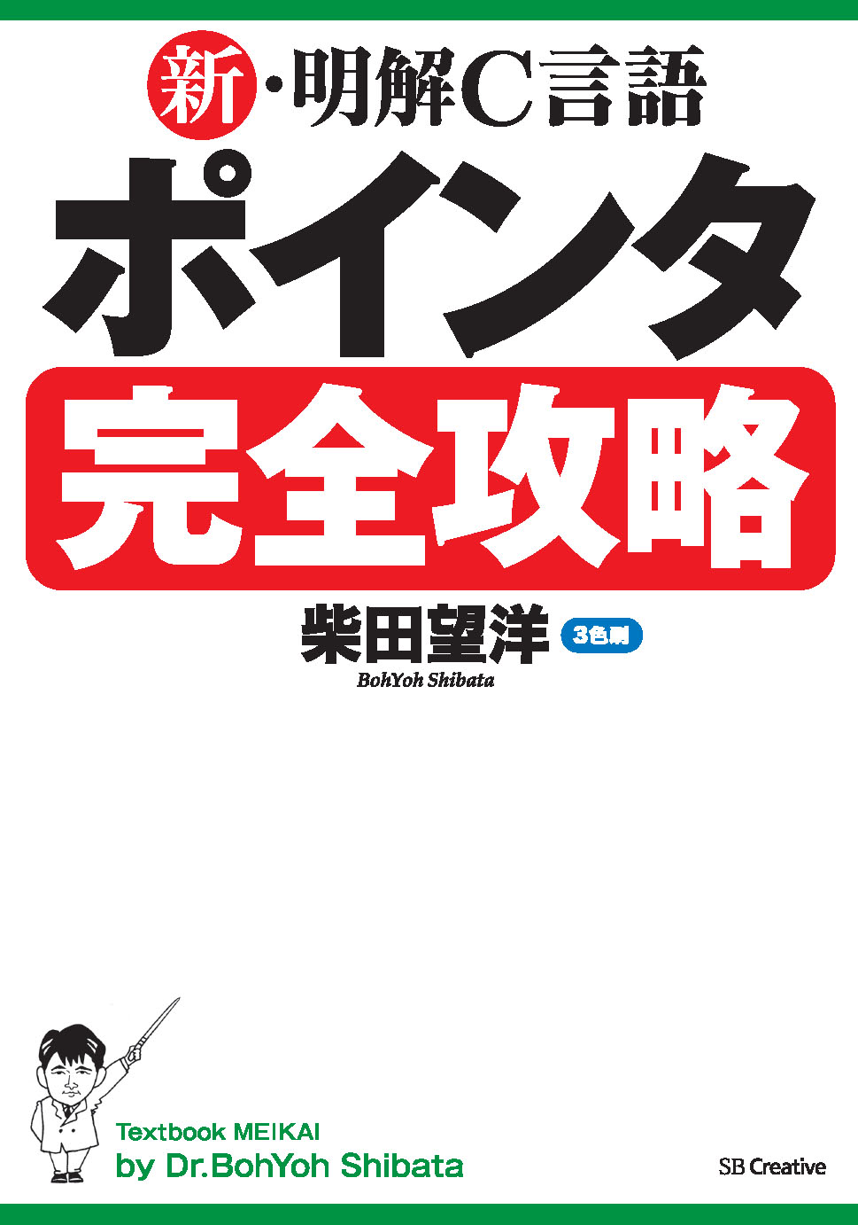 2016年8月刊『新・明解Ｃ言語 ポインタ完全攻略』