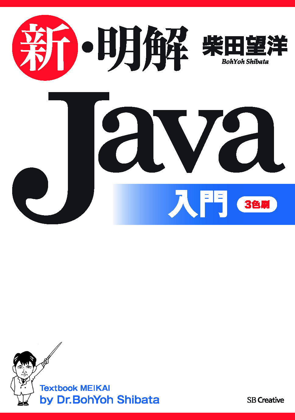 明解Java入門編