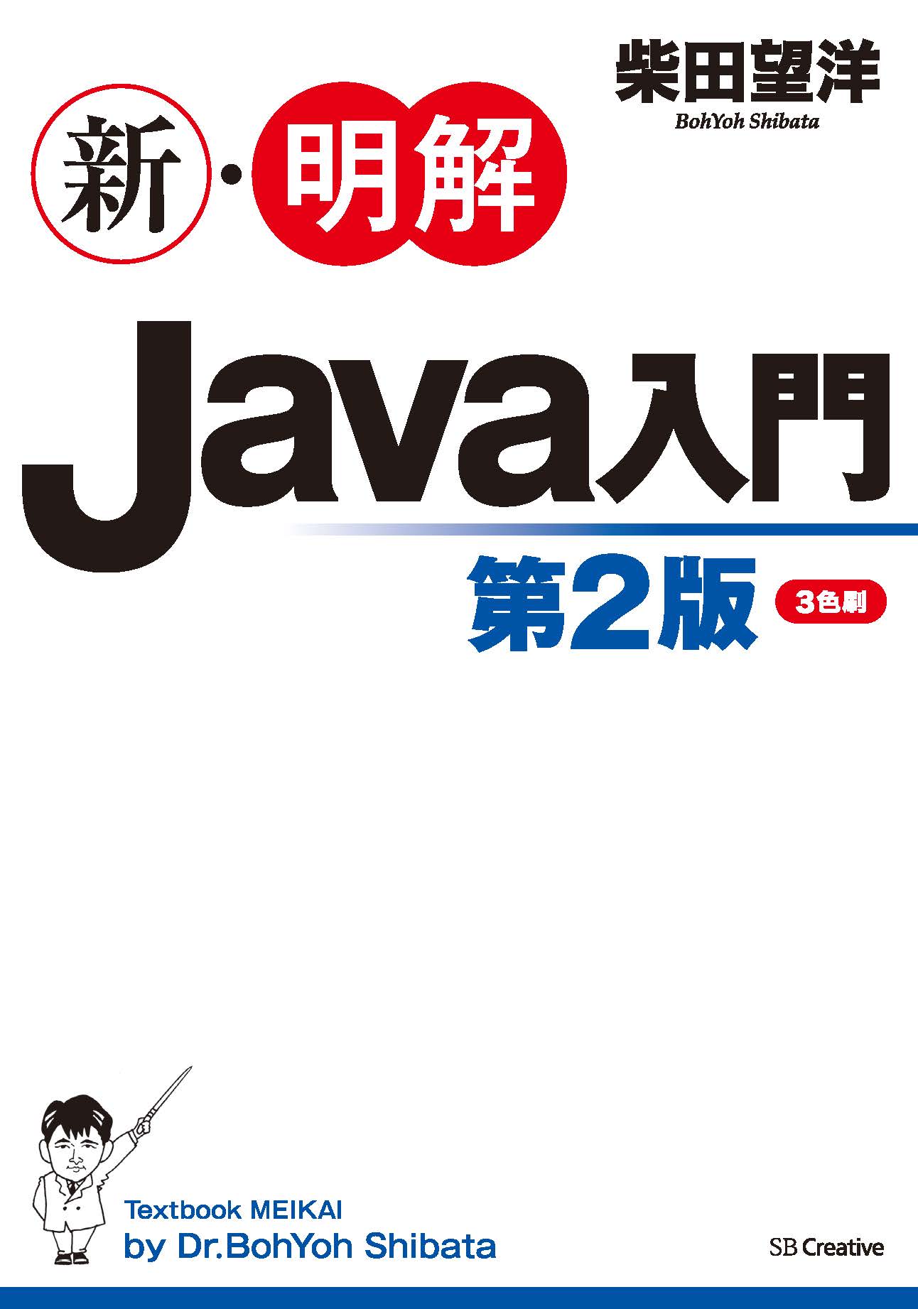 2020年12月刊『新・明解Javaで学ぶアルゴリズムデータ構造 第２版』