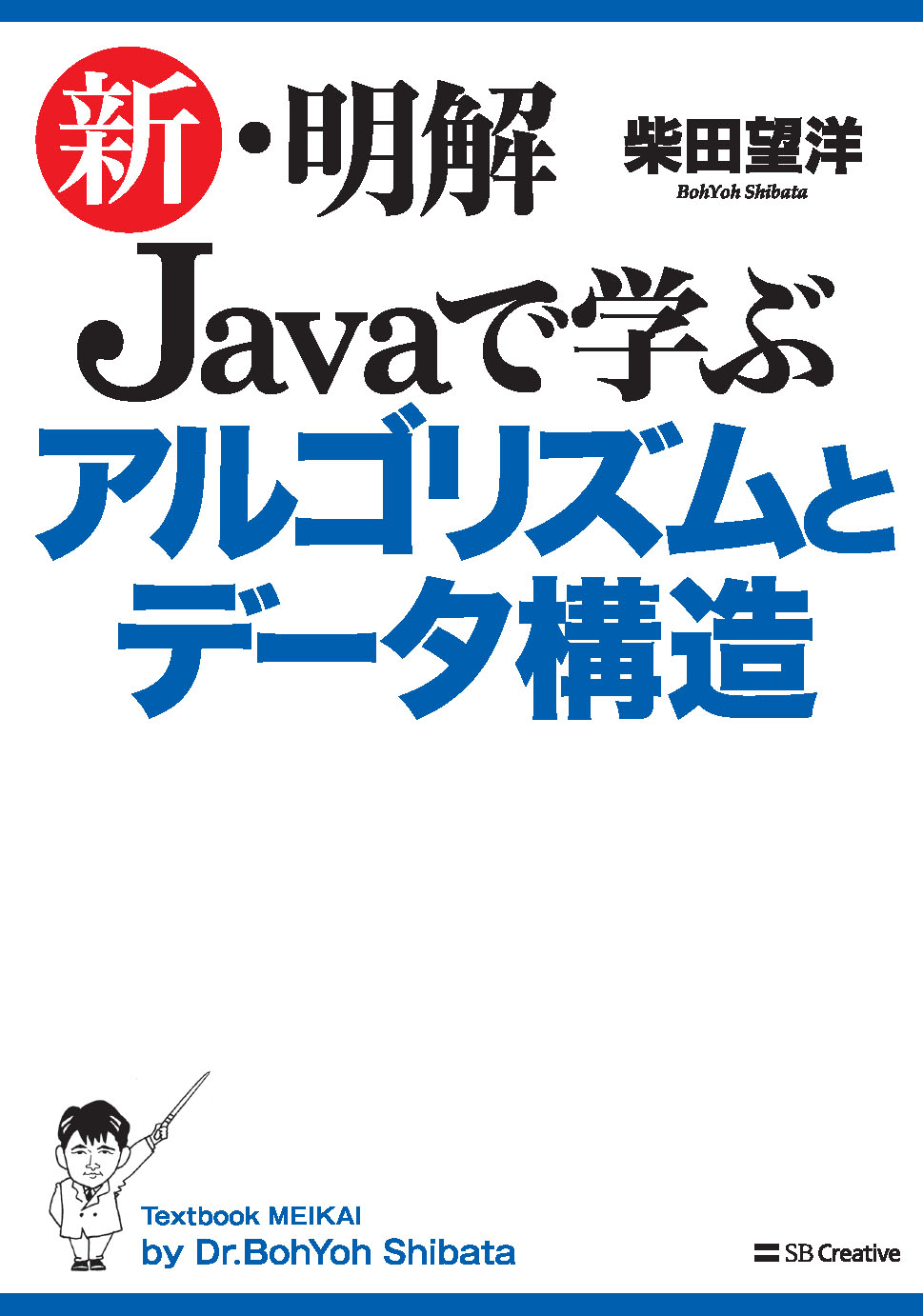 新・明解Javaで学ぶルゴリズムとデータ構造