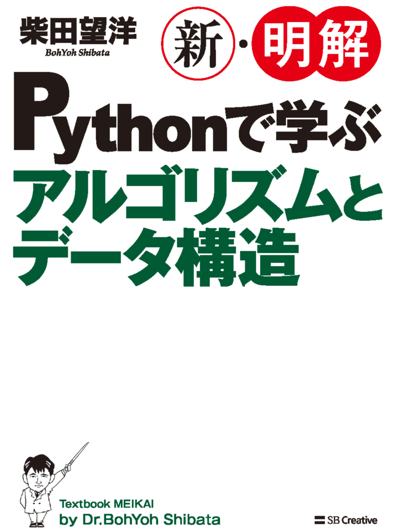 2020年1月刊『新・明解Pythonで学ぶアルゴリズムとデータ構造』