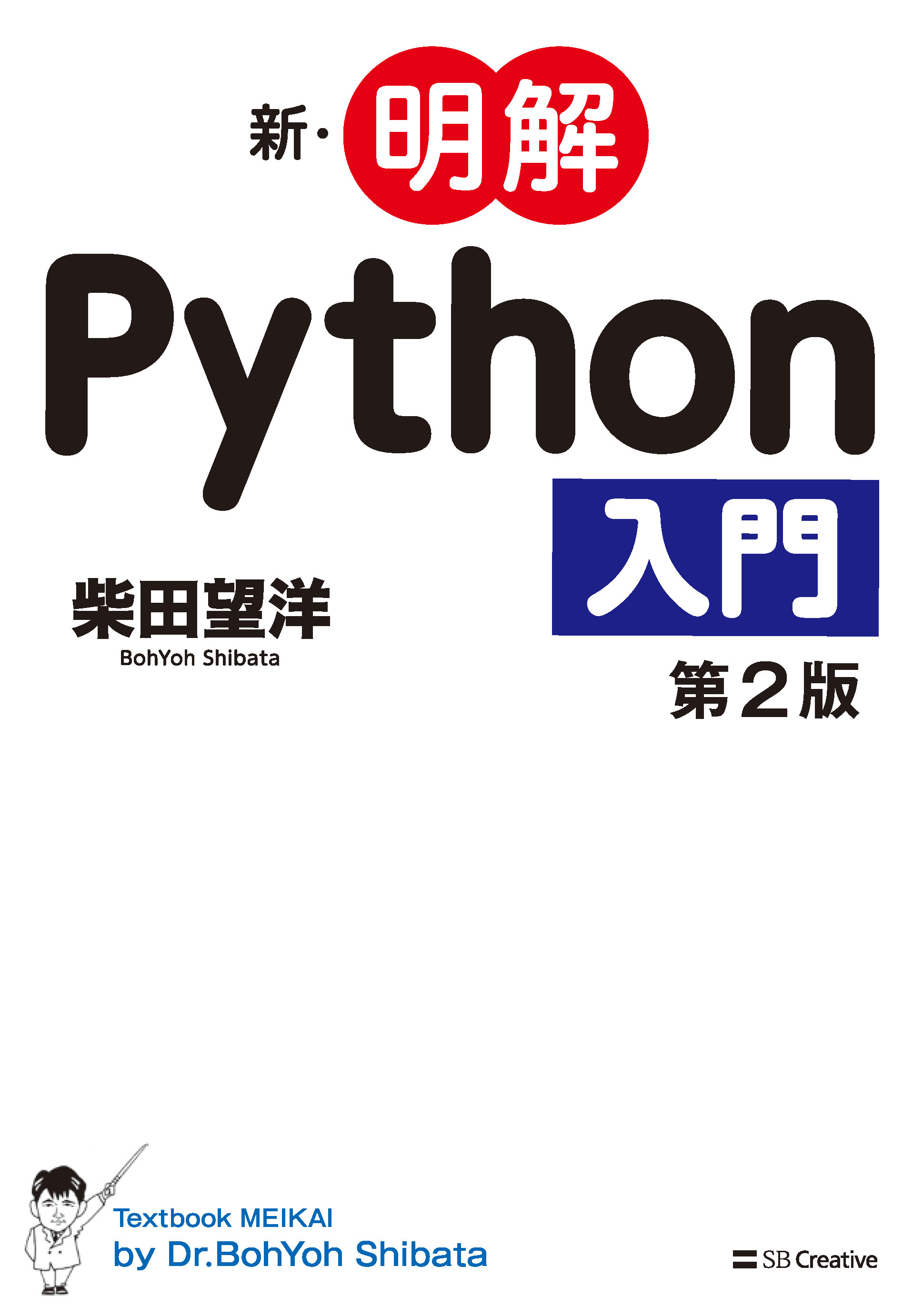 2019年5月刊『新・明解Python入門』