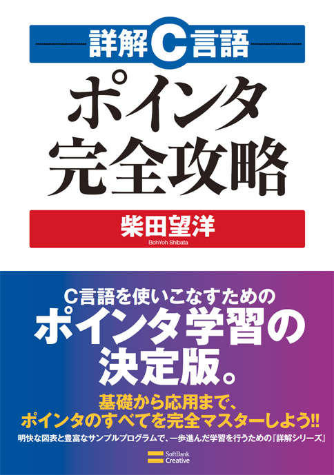 2009年6月刊『詳解Ｃ言語ポインタ完全攻略』基礎から応用までポインタのすべてを完全マスターしよう!!