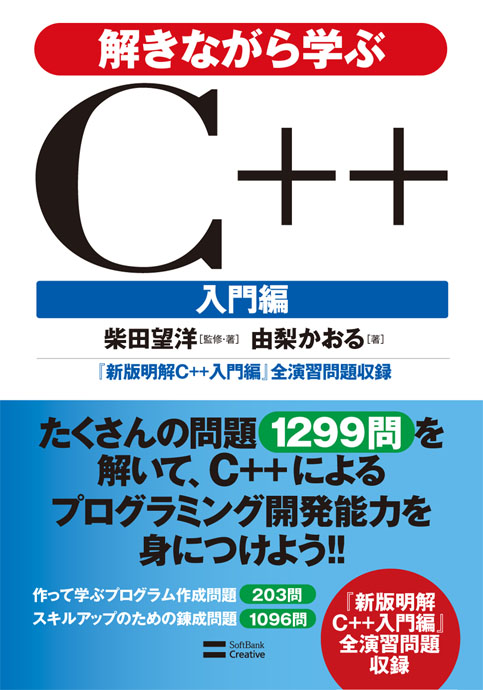 2010年6月刊『解きながら学ぶC++入門編』C++プログラミング能力を身につけよう!!