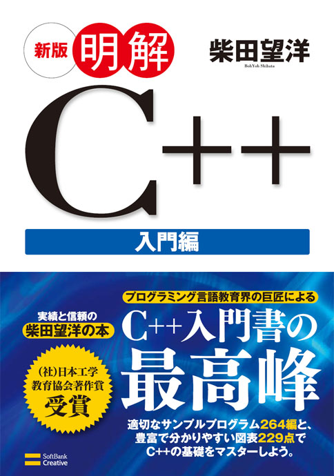 2009年12月刊『新版 明解C++入門編』C++の基礎をしっかり学習しよう!!