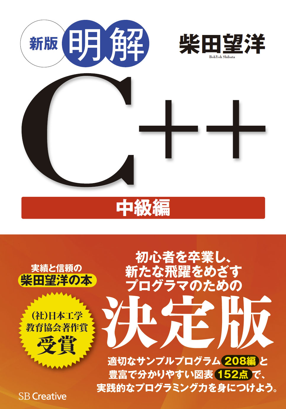 2014年3月刊『新版 明解C++中級編』