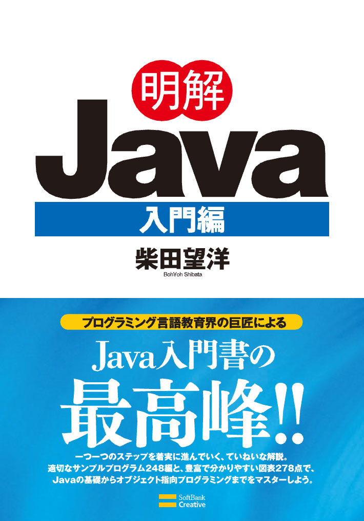 2008年6月刊『明解Java入門編』