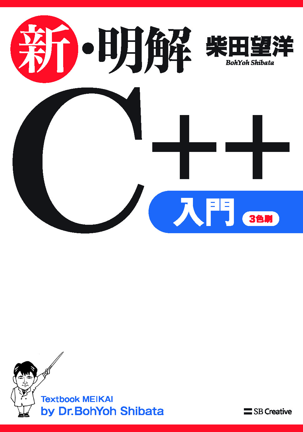 2017年12月刊『新・明解C++入門』