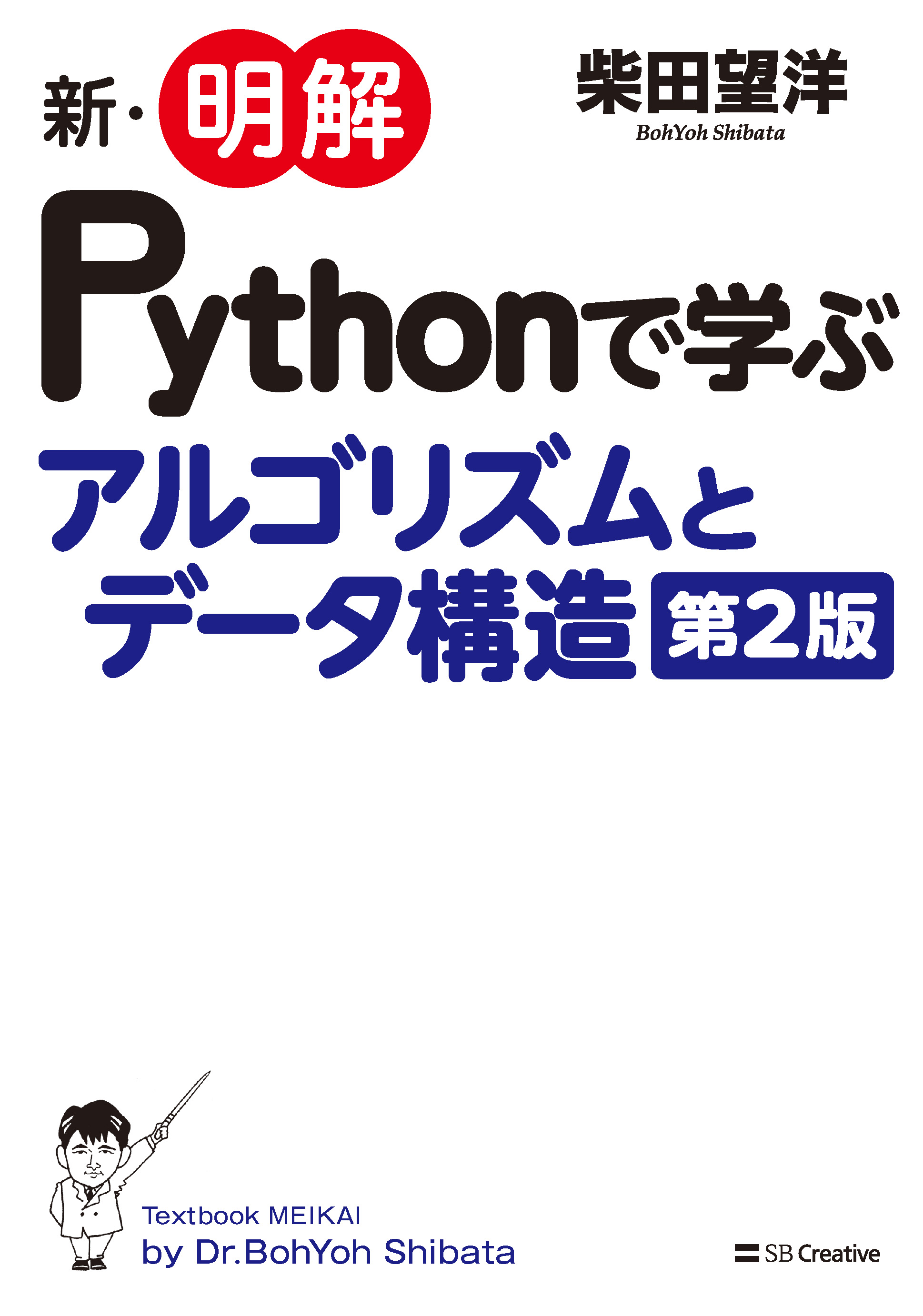 2025年12月刊『新・明解Pythonで学ぶアルゴリズムとデータ構造 第２版』