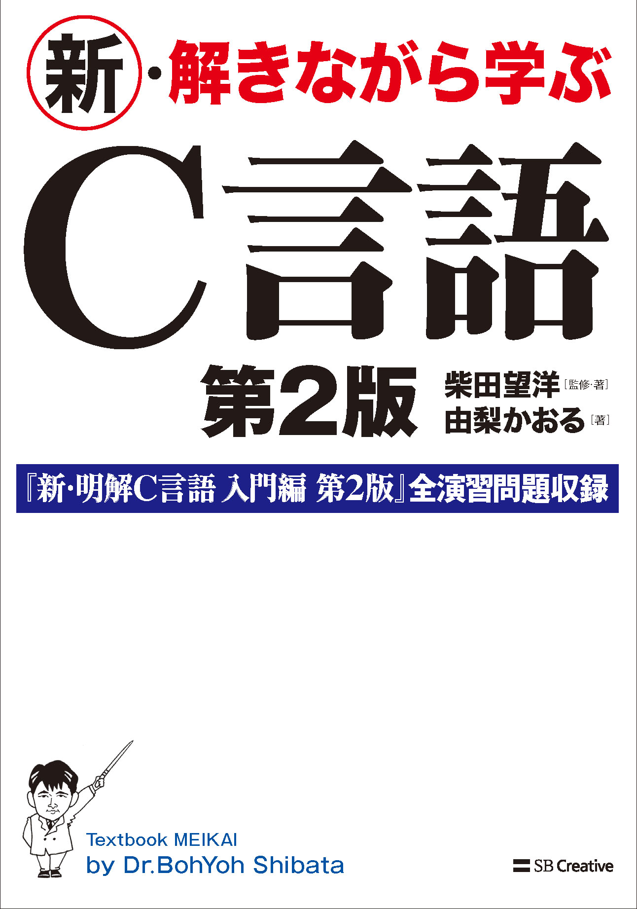 2022年2月刊『新・解きながら学ぶＣ言語 第２版』