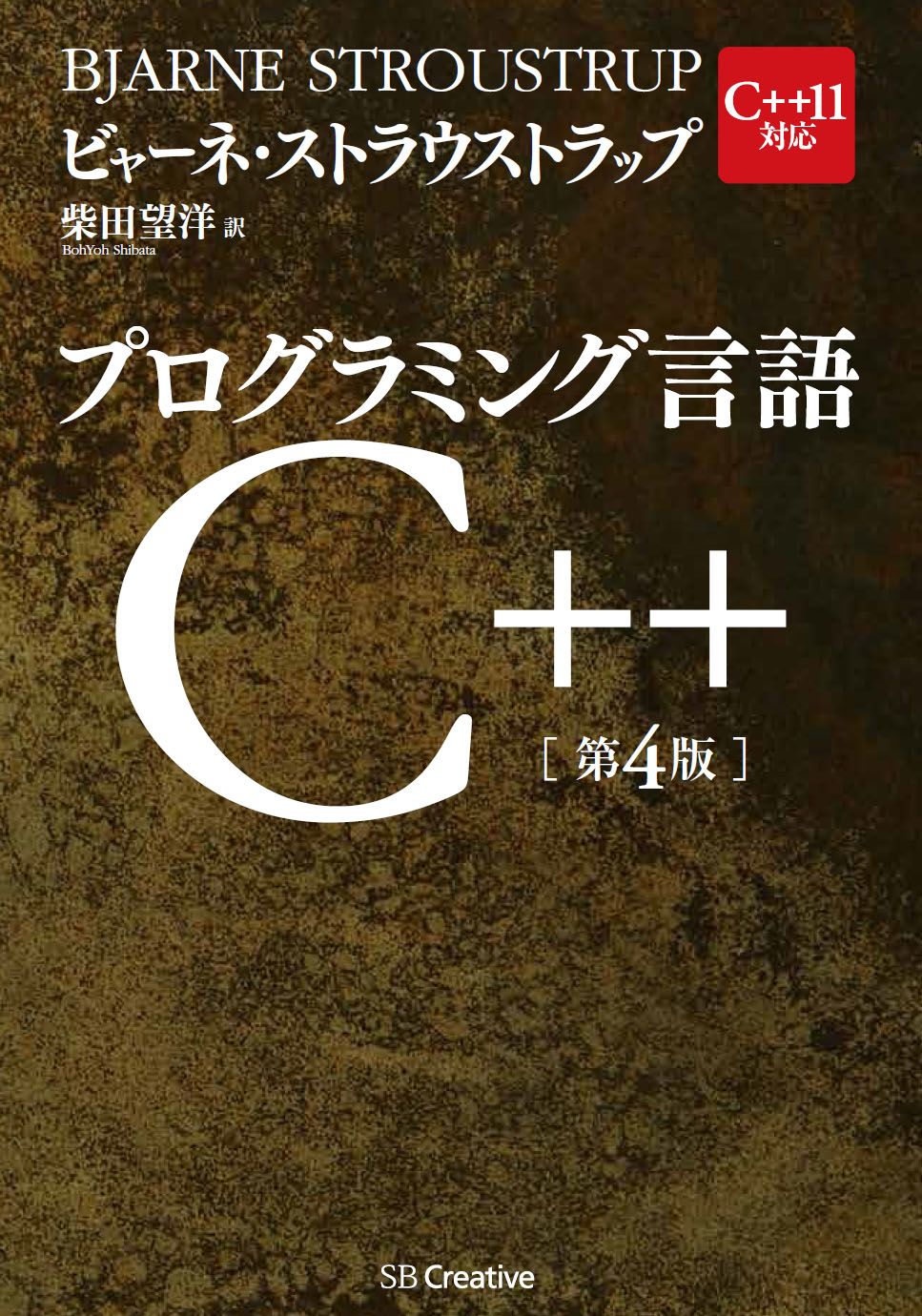 2015年3月刊『ブログラング言語C++ 第４版』
