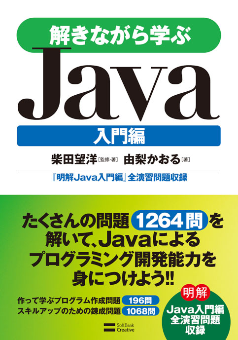 2008年6月刊『解きながら学ぶJava入門編』